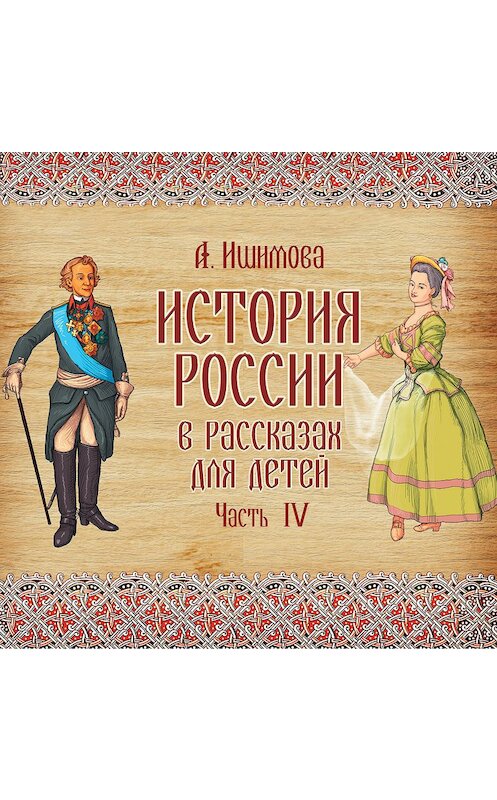 Обложка аудиокниги «История России в рассказах для детей. Выпуск 4» автора Александры Ишимовы.