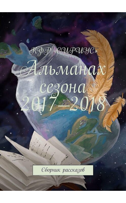 Обложка книги «Альманах сезона 2017—2018. Сборник рассказов» автора Татьяны Князьковы. ISBN 9785449342683.