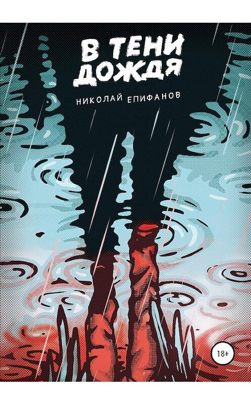 Обложка книги «В тени дождя» автора Николая Епифанова издание 2020 года. ISBN 9785532998377.