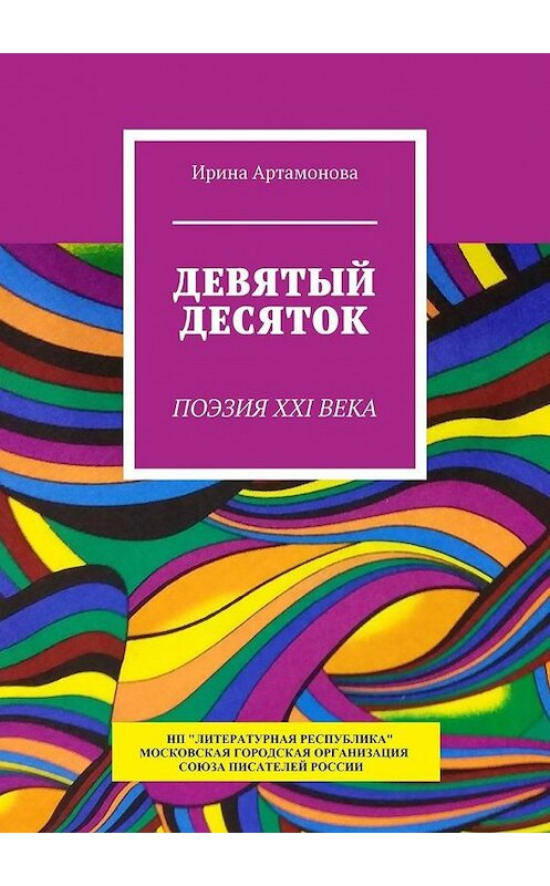 Обложка книги «Девятый десяток. Поэзия XXI века» автора Ириной Артамоновы. ISBN 9785794908039.