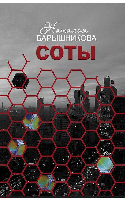 Обложка книги «Соты» автора Натальи Барышниковы издание 2019 года.