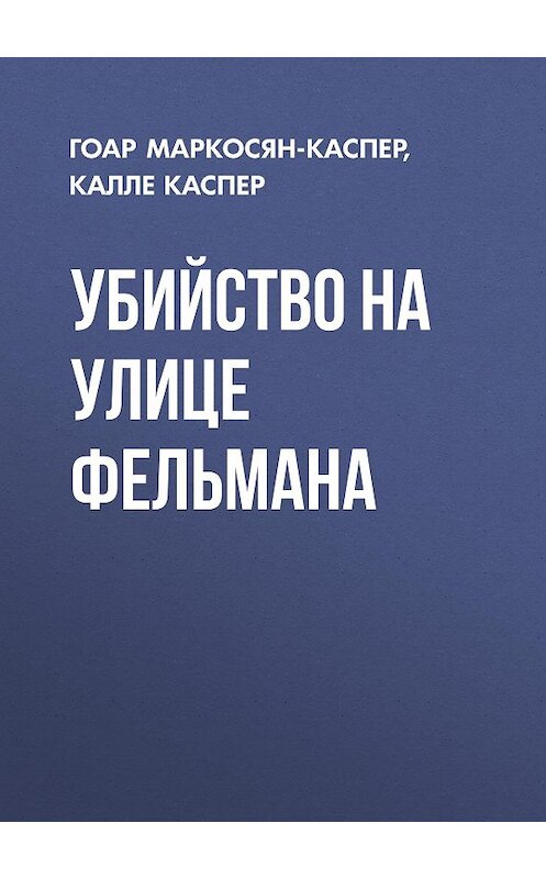 Обложка книги «Убийство на улице Фельмана» автора .