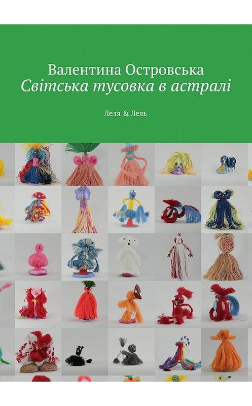 Обложка книги «Світська тусовка в астралі. Леля & Лель» автора Валентиной Островськи. ISBN 9785447432423.