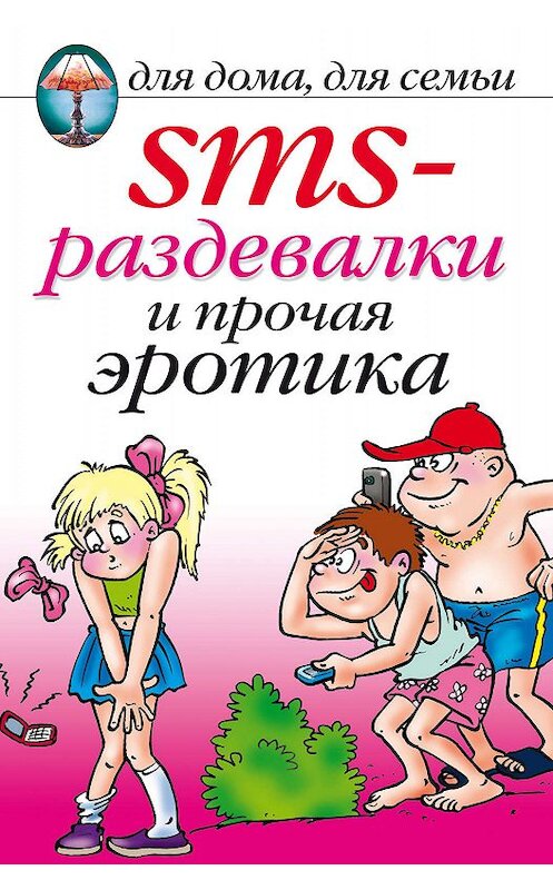 Обложка книги «SMS-раздевалки и прочая эротика» автора Неустановленного Автора издание 2010 года. ISBN 9785386013813.