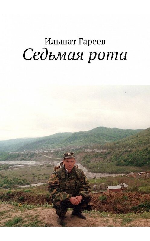 Обложка книги «Седьмая рота» автора Ильшата Гареева. ISBN 9785449034700.