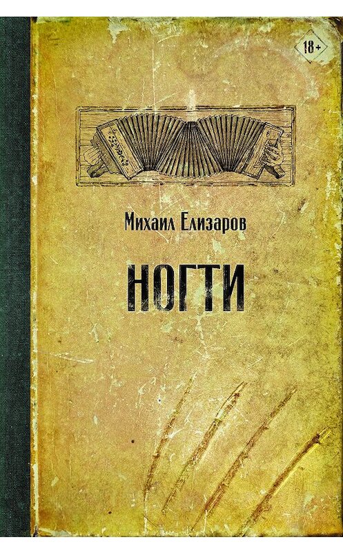 Обложка книги «Ногти» автора Михаила Елизарова издание 2020 года. ISBN 9785171336110.