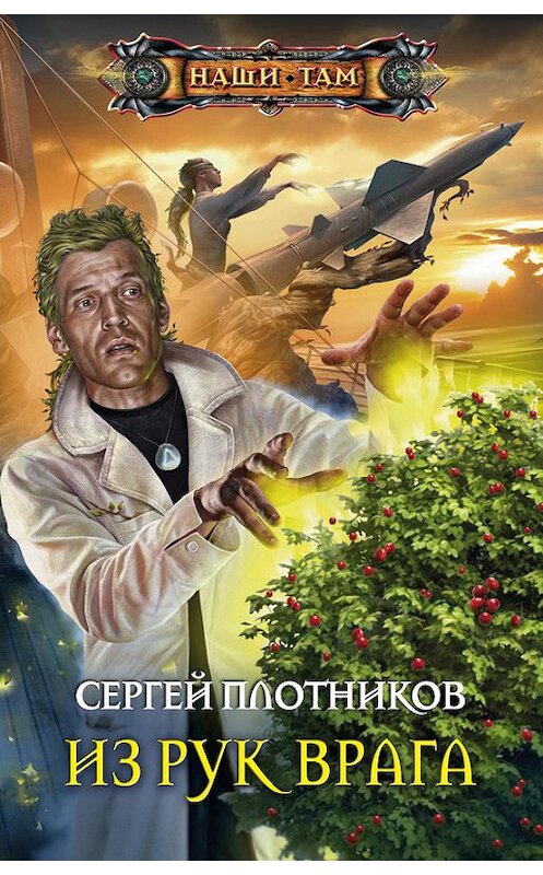 Обложка книги «Из рук врага» автора Сергея Плотникова издание 2015 года. ISBN 9785227062338.