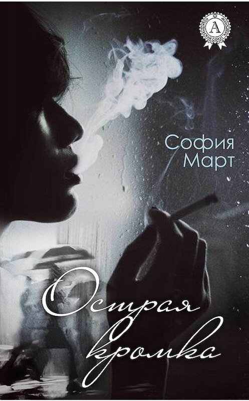 Обложка книги «Острая кромка» автора Софии Марта.