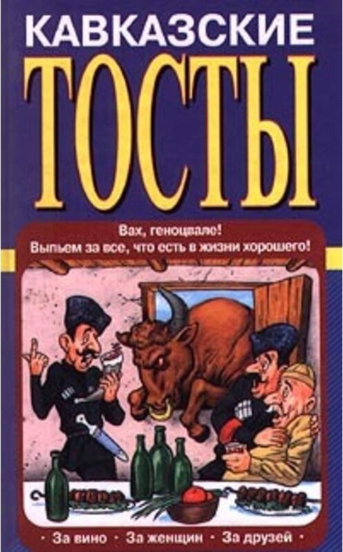 Обложка книги «Кавказские тосты» автора Олега Запивалина издание 2001 года. ISBN 5040069006.