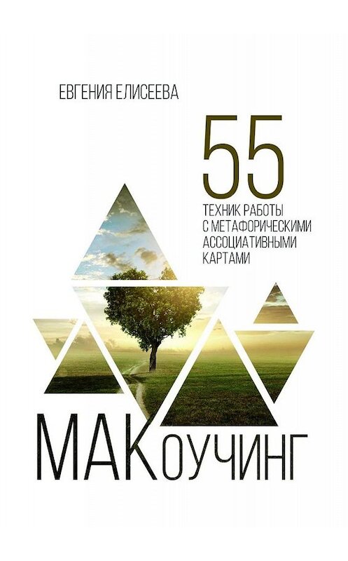 Обложка книги «МАКоучинг. 55 техник работы с метафорическими ассоциативными картами» автора Евгении Елисеевы. ISBN 9785005037237.