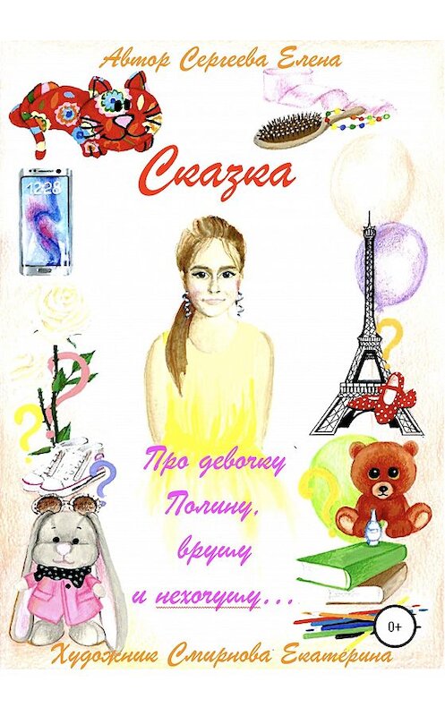 Обложка книги «Про девочку Полину, врушу и нехочушу…» автора Елены Сергеевы издание 2020 года.