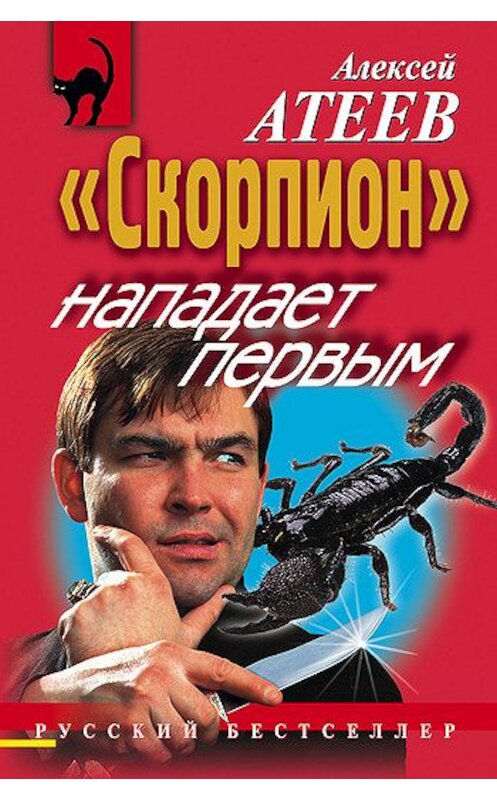 Обложка книги ««Скорпион» нападает первым» автора Алексея Атеева издание 1999 года. ISBN 5040031351.