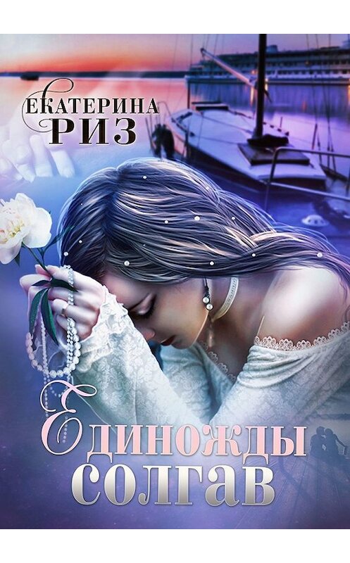 Обложка книги «Единожды солгав» автора Екатериной Риз. ISBN 9785449307552.