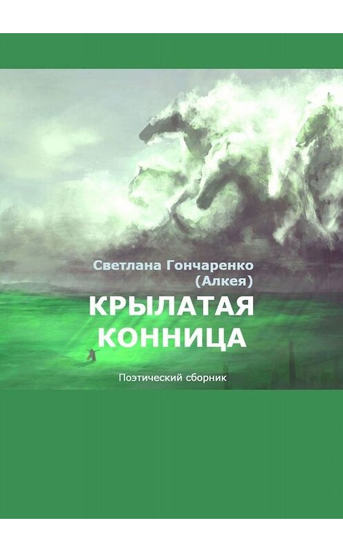 Обложка книги «Крылатая конница. Поэтический сборник» автора Светланы Гончаренко (алкея). ISBN 9785005005540.