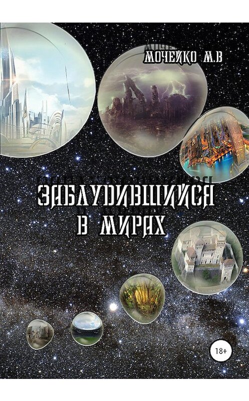 Обложка книги «Заблудившийся в мирах» автора Максим Мочейко издание 2020 года.