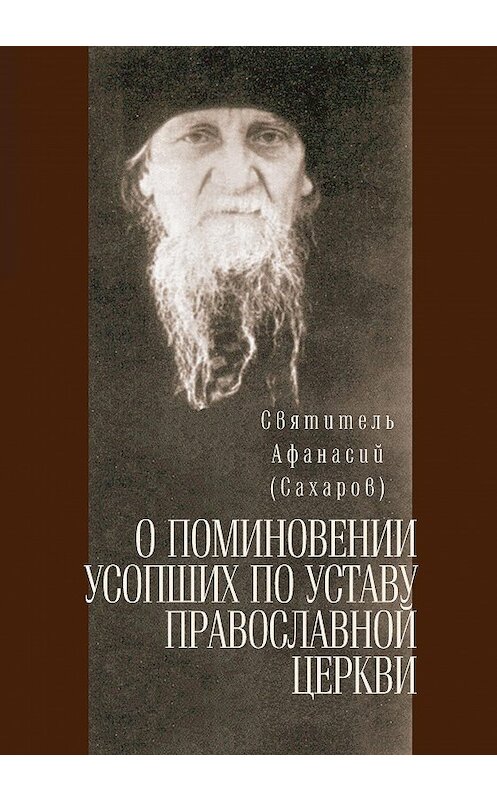 Обложка книги «О поминовении усопших по уставу православной церкви» автора Святителя Афанасия (сахаров) издание 2017 года. ISBN 9785786800211.