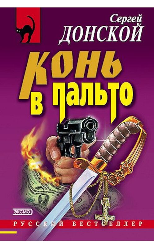 Обложка книги «Конь в пальто» автора Сергея Донскоя издание 2000 года. ISBN 5040053975.