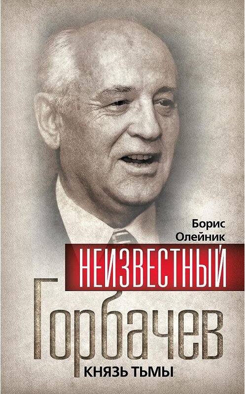 Обложка книги «Неизвестный Горбачев. Князь тьмы (сборник)» автора  издание 2011 года. ISBN 9785699479542.