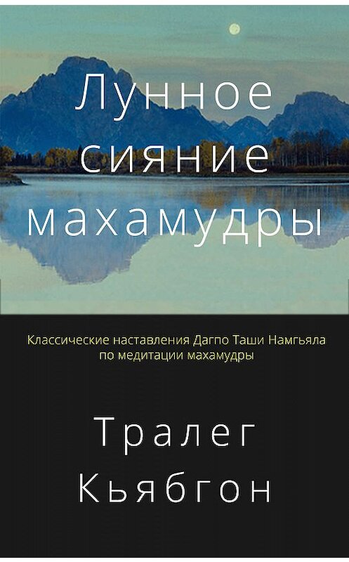 Обложка книги «Лунное сияние махамудры» автора Тралега Кьябгона Ринпоче. ISBN 9785907059931.