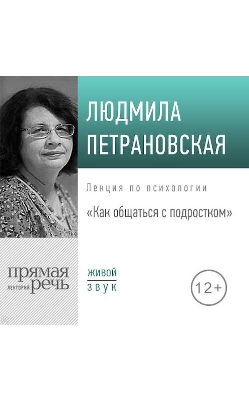 Обложка аудиокниги «Лекция «Как общаться с подростком»» автора Людмилы Петрановская.