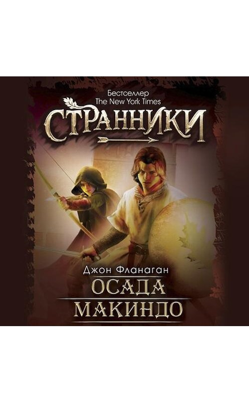 Обложка аудиокниги «Осада Макиндо» автора Джона Фланагана. ISBN 9789177918387.