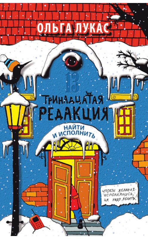 Обложка книги «Тринадцатая редакция. Найти и исполнить» автора Ольги Лукаса издание 2011 года. ISBN 9785386030094.