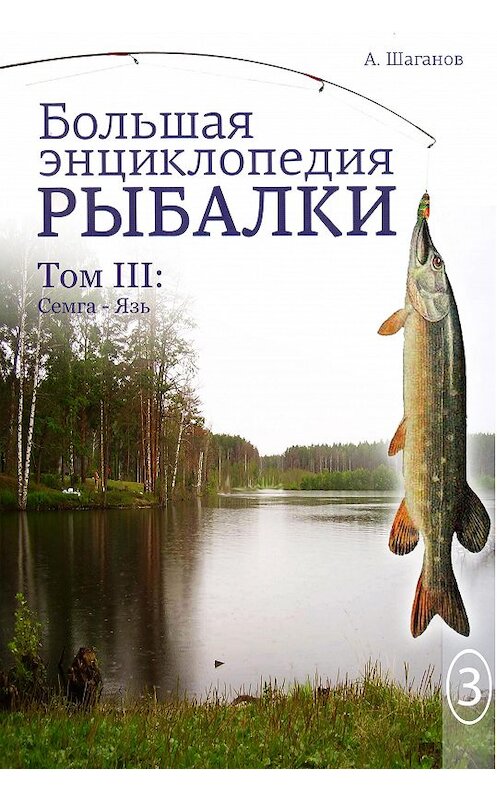 Обложка книги «Большая энциклопедия рыбалки. Том 3» автора Антона Шаганова издание 2013 года.