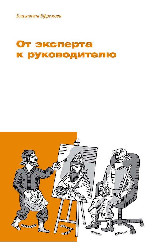 Обложка книги «От эксперта к руководителю» автора Елизавети Ефремовы издание 2019 года. ISBN 9785914850415.