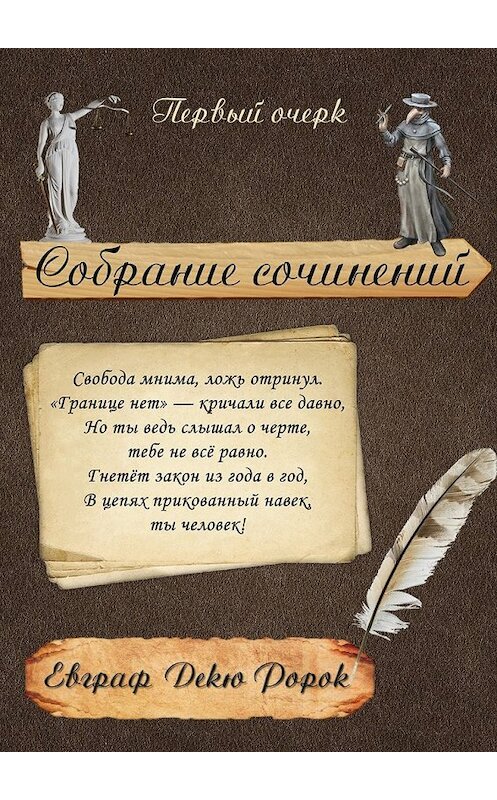 Обложка книги «Собрание сочинений: Первый очерк» автора Евграфа Ророка. ISBN 9785448562402.