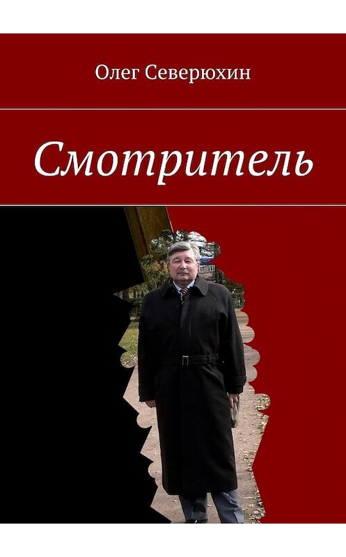 Обложка книги «Смотритель» автора Олега Северюхина. ISBN 9785449076946.