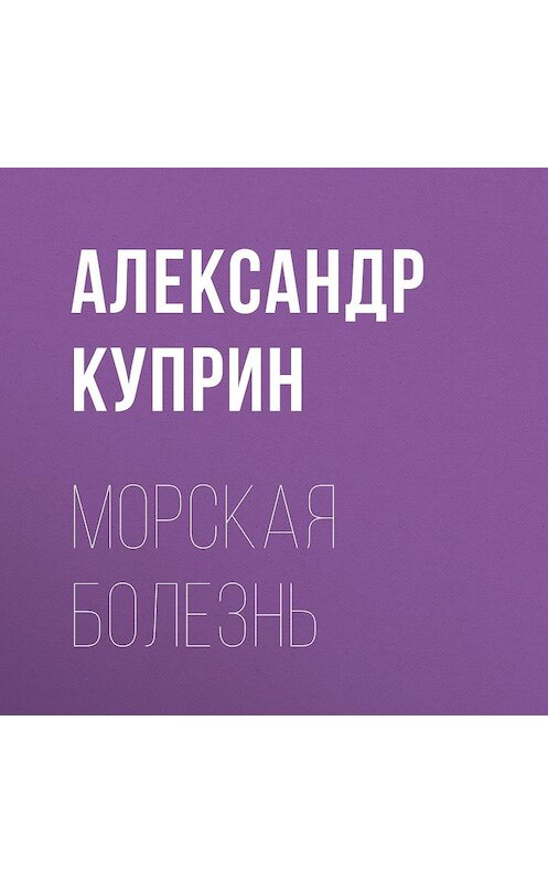 Обложка аудиокниги «Морская болезнь» автора Александра Куприна.