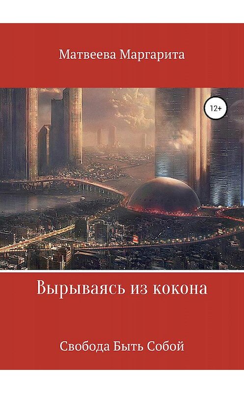 Обложка книги «Вырываясь из кокона» автора Маргарити Матвеевы издание 2019 года. ISBN 9785532107410.