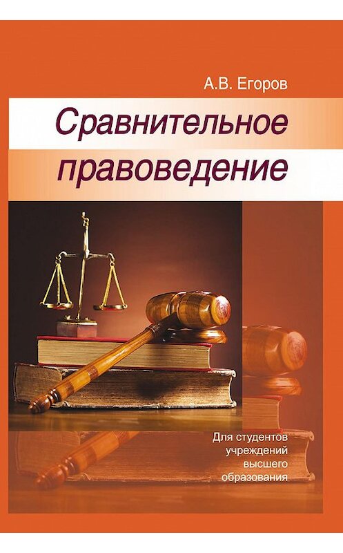 Обложка книги «Сравнительное правоведение» автора Алексея Егорова издание 2015 года. ISBN 9789850617347.