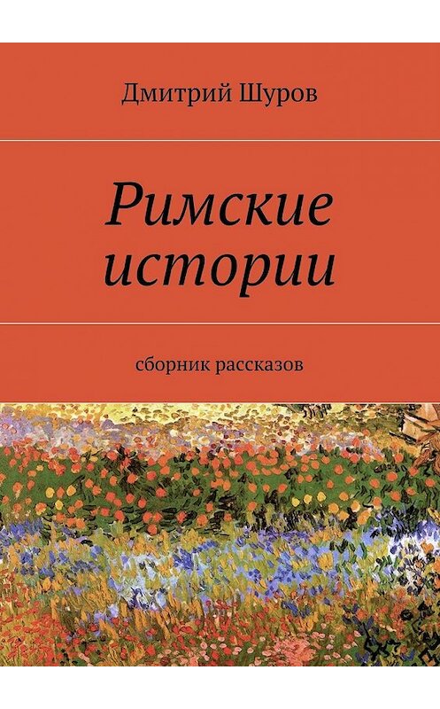 Обложка книги «Римские истории» автора Дмитрия Шурова. ISBN 9785447454999.