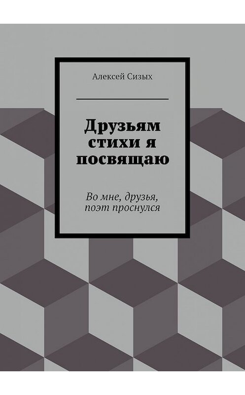 Обложка книги «Друзьям стихи я посвящаю» автора Алексея Сизыха. ISBN 9785447452599.