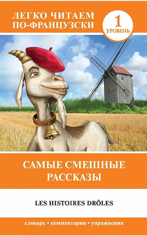 Обложка книги «Самые смешные рассказы / Les histoires drôles» автора Альфонс Доде издание 2019 года. ISBN 9785171168230.