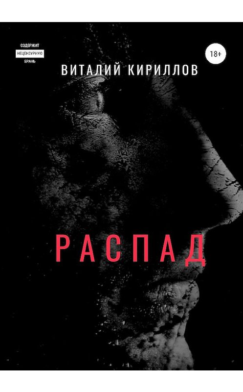 Обложка книги «Распад» автора Виталия Кириллова издание 2020 года.