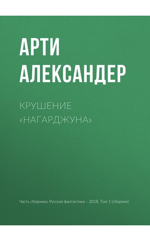 Обложка книги «Крушение «Нагарджуна»» автора Арти Александера издание 2018 года.