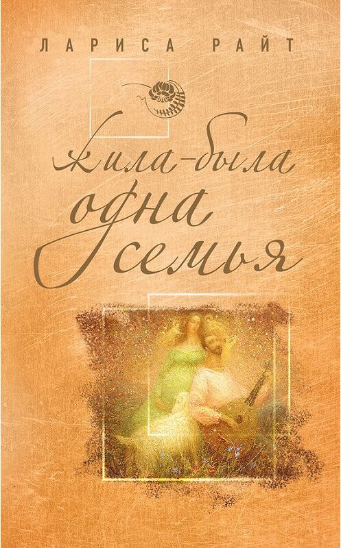 Обложка книги «Жила-была одна семья» автора Лариси Райта издание 2012 года. ISBN 9785699551194.