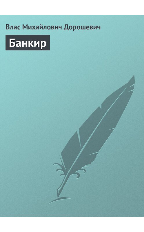 Обложка книги «Банкир» автора Власа Дорошевича.