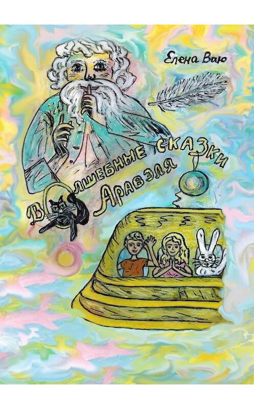 Обложка книги «Волшебные сказки Аравэля» автора Елены Ваю. ISBN 9785005090188.