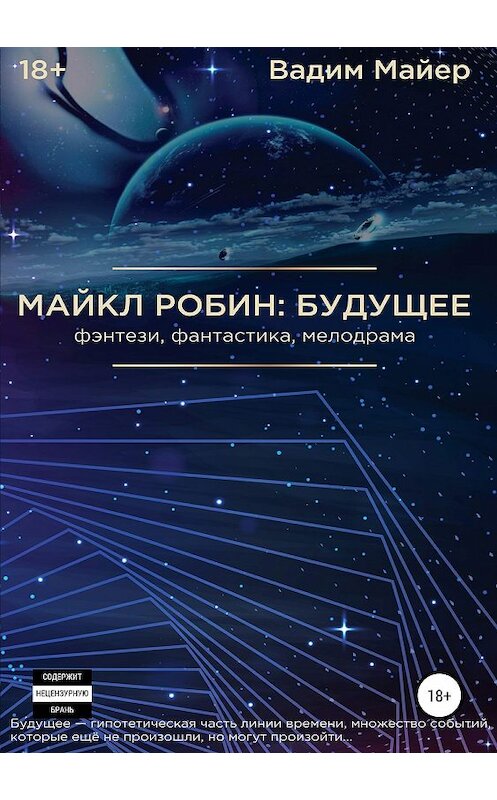 Обложка книги «Майкл Робин: будущее» автора Вадима Майера издание 2019 года.