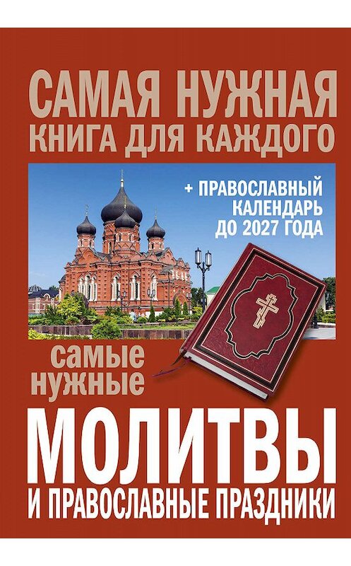 Обложка книги «Самые нужные молитвы и православные праздники + православный календарь до 2027 года» автора Сборника издание 2017 года. ISBN 9785171023157.