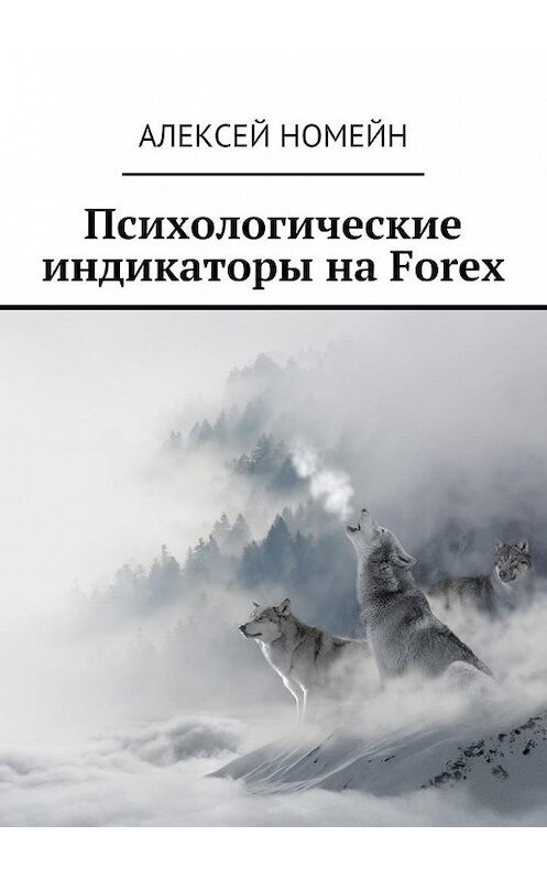 Обложка книги «Психологические индикаторы на Forex» автора Алексея Номейна. ISBN 9785449068460.