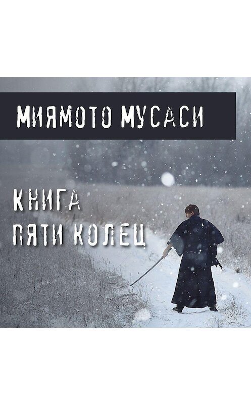 Обложка аудиокниги «Книга пяти колец» автора Миямото Мусаси.