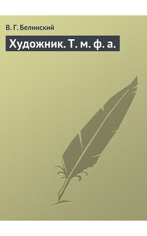 Обложка книги «Художник. Т. м. ф. а.» автора Виссариона Белинския.