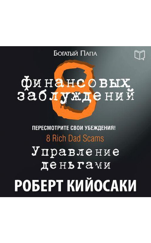 Обложка аудиокниги «8 финансовых заблуждений. Управление деньгами» автора Роберт Кийосаки.