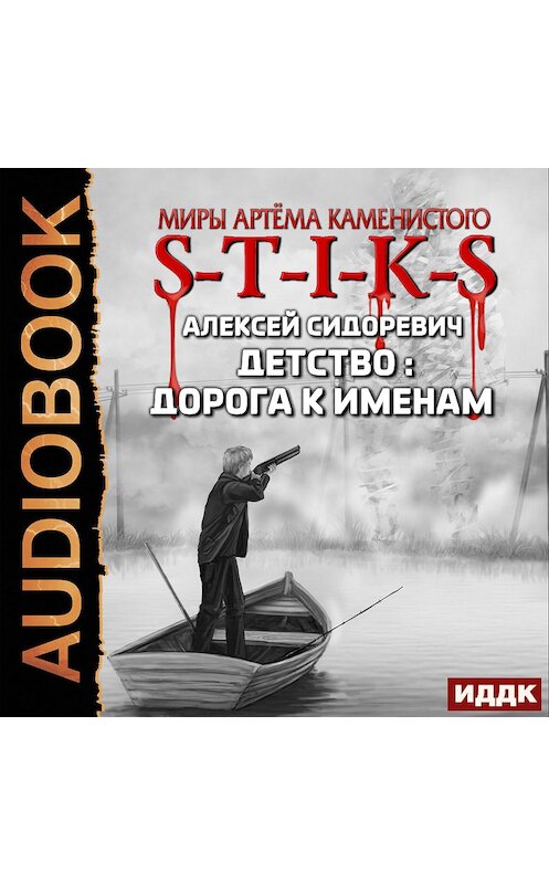 Обложка аудиокниги «S-T-I-K-S. Детство: дорога к именам» автора Алексея Сидоревича.