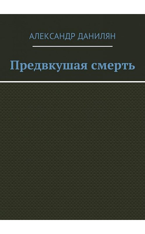 Обложка книги «Предвкушая смерть» автора Александра Даниляна. ISBN 9785448597756.