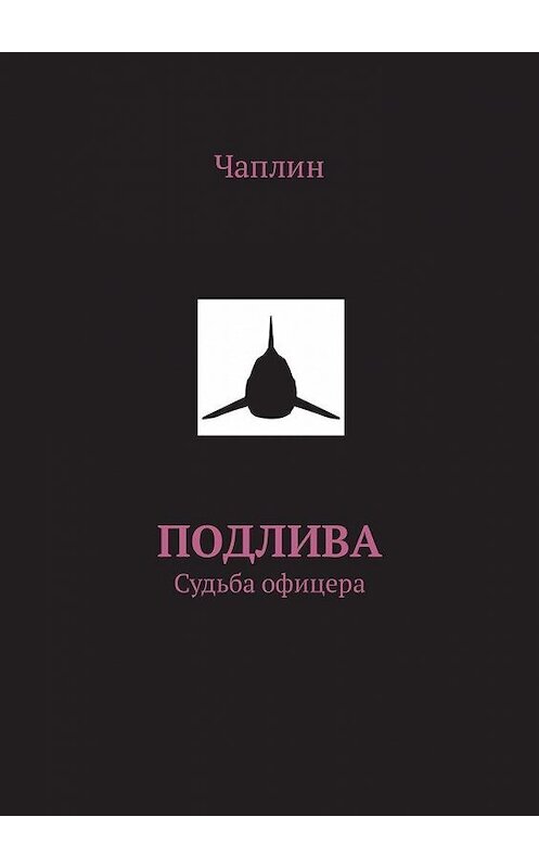 Обложка книги «Подлива. Судьба офицера» автора Чаплина. ISBN 9785449304353.